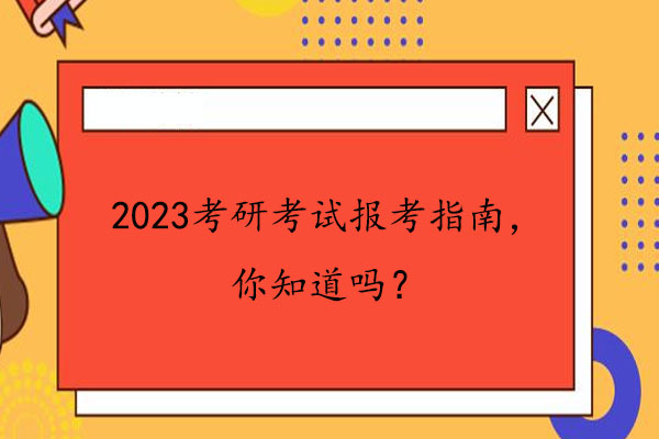 2023考研考试报考指南